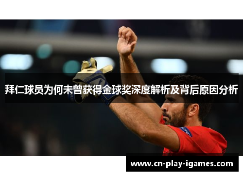 拜仁球员为何未曾获得金球奖深度解析及背后原因分析