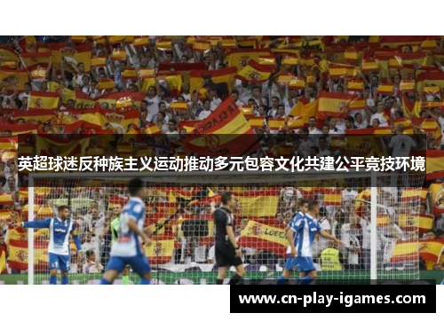 英超球迷反种族主义运动推动多元包容文化共建公平竞技环境