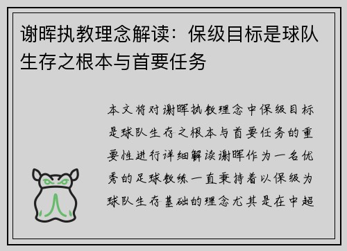 谢晖执教理念解读：保级目标是球队生存之根本与首要任务