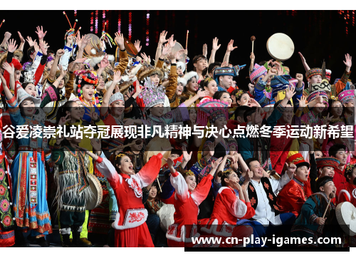 谷爱凌崇礼站夺冠展现非凡精神与决心点燃冬季运动新希望