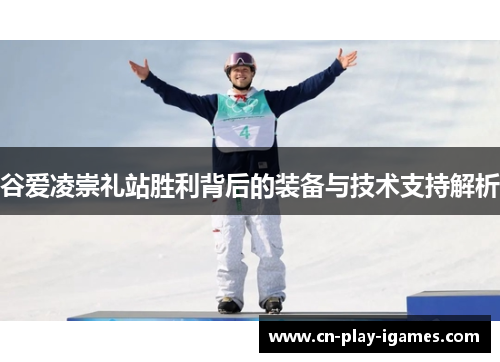 谷爱凌崇礼站胜利背后的装备与技术支持解析