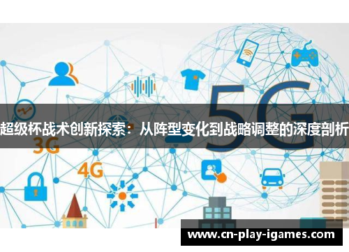 超级杯战术创新探索：从阵型变化到战略调整的深度剖析