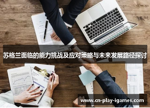 苏格兰面临的能力挑战及应对策略与未来发展路径探讨