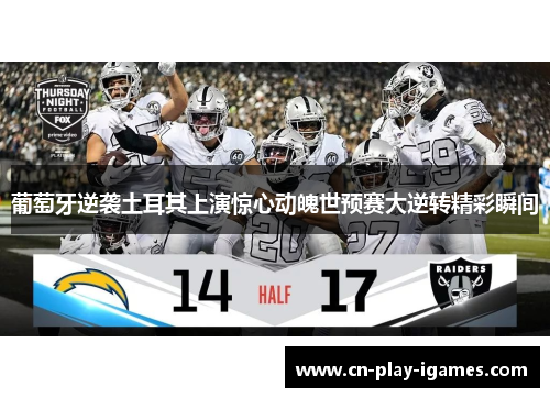 葡萄牙逆袭土耳其上演惊心动魄世预赛大逆转精彩瞬间 葡萄牙逆袭土耳其上演惊心动魄世预赛大逆转精彩瞬间