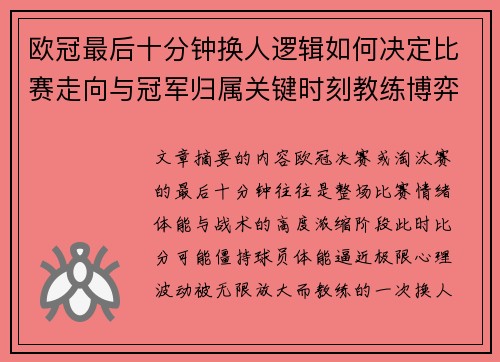 欧冠最后十分钟换人逻辑如何决定比赛走向与冠军归属关键时刻教练博弈全解析 欧冠最后十分钟换人逻辑如何决定比赛走向与冠军归属关键时刻教练博弈全解析