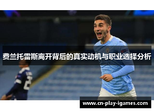 费兰托雷斯离开背后的真实动机与职业选择分析 费兰托雷斯离开背后的真实动机与职业选择分析