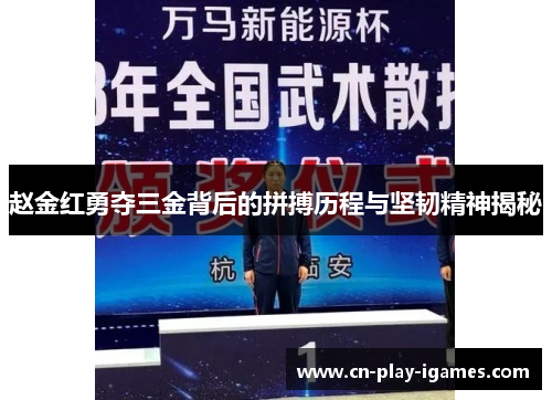 赵金红勇夺三金背后的拼搏历程与坚韧精神揭秘 赵金红勇夺三金背后的拼搏历程与坚韧精神揭秘