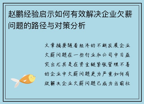 赵鹏经验启示如何有效解决企业欠薪问题的路径与对策分析 赵鹏经验启示如何有效解决企业欠薪问题的路径与对策分析