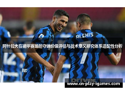 阿什拉夫在德甲赛场防守端价值评估与战术意义研究体系适配性分析