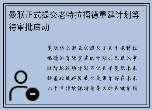 曼联正式提交老特拉福德重建计划等待审批启动