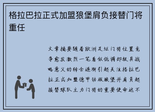 格拉巴拉正式加盟狼堡肩负接替门将重任 格拉巴拉正式加盟狼堡肩负接替门将重任