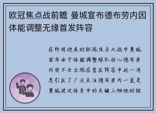 欧冠焦点战前瞻 曼城宣布德布劳内因体能调整无缘首发阵容 欧冠焦点战前瞻 曼城宣布德布劳内因体能调整无缘首发阵容