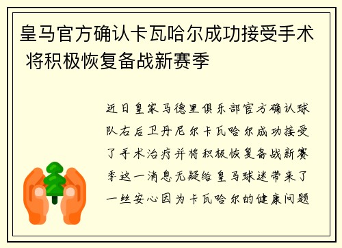 皇马官方确认卡瓦哈尔成功接受手术 将积极恢复备战新赛季 皇马官方确认卡瓦哈尔成功接受手术 将积极恢复备战新赛季