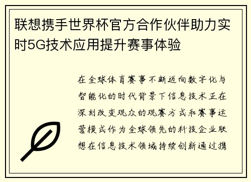 联想携手世界杯官方合作伙伴助力实时5G技术应用提升赛事体验 联想携手世界杯官方合作伙伴助力实时5G技术应用提升赛事体验