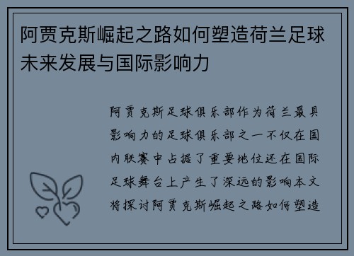 阿贾克斯崛起之路如何塑造荷兰足球未来发展与国际影响力 阿贾克斯崛起之路如何塑造荷兰足球未来发展与国际影响力
