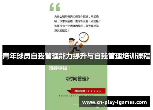 青年球员自我管理能力提升与自我管理培训课程 青年球员自我管理能力提升与自我管理培训课程