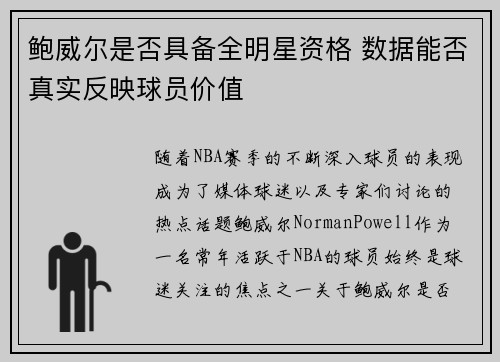 鲍威尔是否具备全明星资格 数据能否真实反映球员价值 鲍威尔是否具备全明星资格 数据能否真实反映球员价值