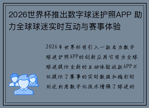 2026世界杯推出数字球迷护照APP 助力全球球迷实时互动与赛事体验