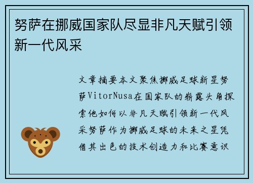 努萨在挪威国家队尽显非凡天赋引领新一代风采 努萨在挪威国家队尽显非凡天赋引领新一代风采