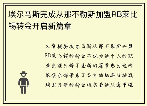 埃尔马斯完成从那不勒斯加盟RB莱比锡转会开启新篇章 埃尔马斯完成从那不勒斯加盟RB莱比锡转会开启新篇章