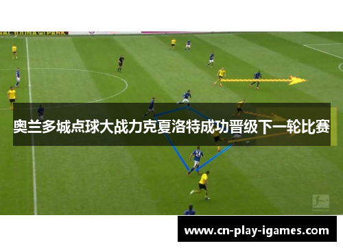 奥兰多城点球大战力克夏洛特成功晋级下一轮比赛