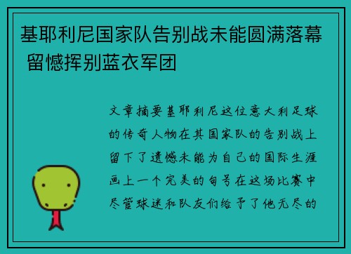 基耶利尼国家队告别战未能圆满落幕 留憾挥别蓝衣军团 基耶利尼国家队告别战未能圆满落幕 留憾挥别蓝衣军团