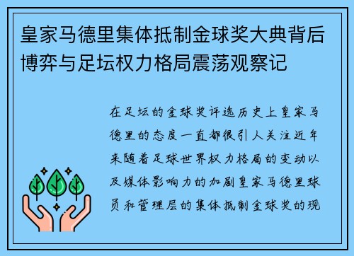 皇家马德里集体抵制金球奖大典背后博弈与足坛权力格局震荡观察记 皇家马德里集体抵制金球奖大典背后博弈与足坛权力格局震荡观察记