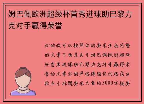 姆巴佩欧洲超级杯首秀进球助巴黎力克对手赢得荣誉 姆巴佩欧洲超级杯首秀进球助巴黎力克对手赢得荣誉
