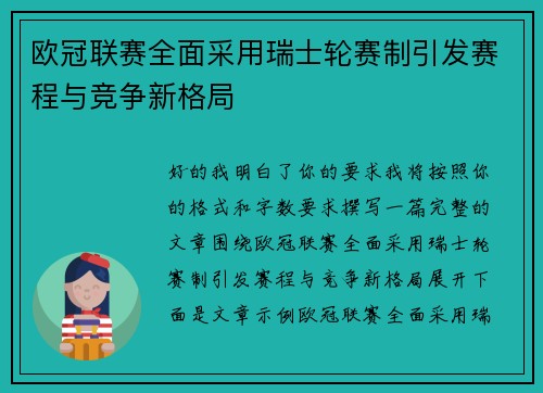 欧冠联赛全面采用瑞士轮赛制引发赛程与竞争新格局 欧冠联赛全面采用瑞士轮赛制引发赛程与竞争新格局
