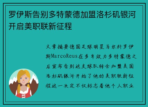 罗伊斯告别多特蒙德加盟洛杉矶银河开启美职联新征程