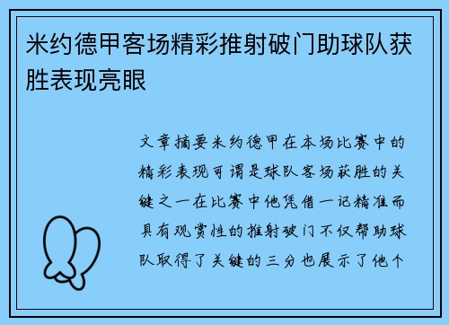 米约德甲客场精彩推射破门助球队获胜表现亮眼
