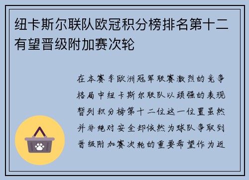 纽卡斯尔联队欧冠积分榜排名第十二有望晋级附加赛次轮 纽卡斯尔联队欧冠积分榜排名第十二有望晋级附加赛次轮