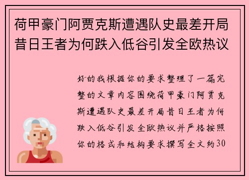 荷甲豪门阿贾克斯遭遇队史最差开局昔日王者为何跌入低谷引发全欧热议