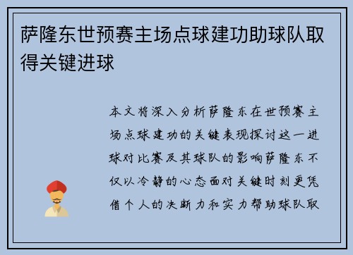 萨隆东世预赛主场点球建功助球队取得关键进球 萨隆东世预赛主场点球建功助球队取得关键进球