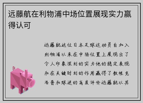 远藤航在利物浦中场位置展现实力赢得认可