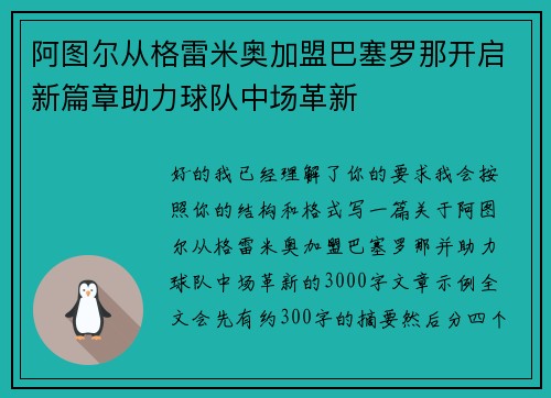 阿图尔从格雷米奥加盟巴塞罗那开启新篇章助力球队中场革新