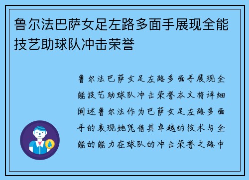 鲁尔法巴萨女足左路多面手展现全能技艺助球队冲击荣誉