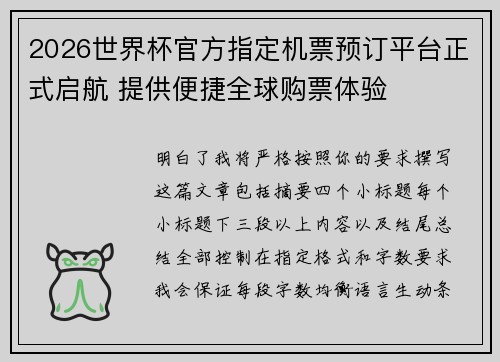 2026世界杯官方指定机票预订平台正式启航 提供便捷全球购票体验