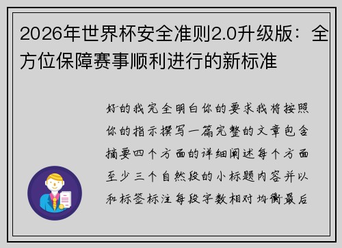 2026年世界杯安全准则2.0升级版:全方位保障赛事顺利进行的新标准 2026年世界杯安全准则2.0升级版:全方位保障赛事顺利进行的新标准
