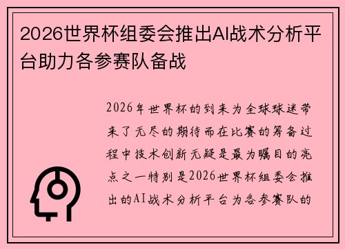 2026世界杯组委会推出AI战术分析平台助力各参赛队备战 2026世界杯组委会推出AI战术分析平台助力各参赛队备战