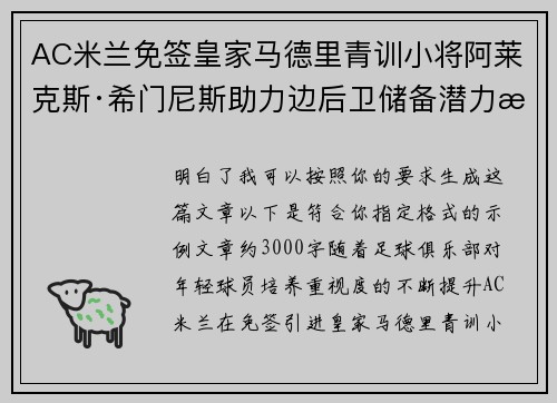 AC米兰免签皇家马德里青训小将阿莱克斯·希门尼斯助力边后卫储备潜力提升 AC米兰免签皇家马德里青训小将阿莱克斯·希门尼斯助力边后卫储备潜力提升