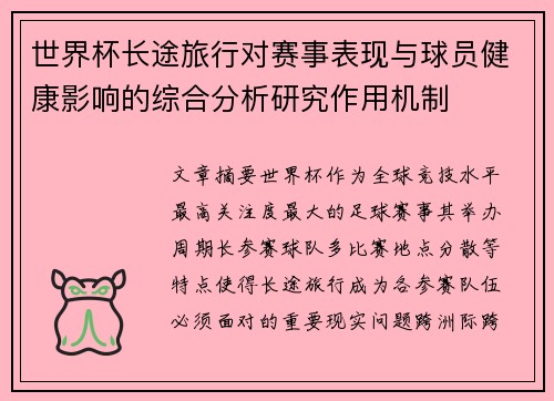 世界杯长途旅行对赛事表现与球员健康影响的综合分析研究作用机制 世界杯长途旅行对赛事表现与球员健康影响的综合分析研究作用机制