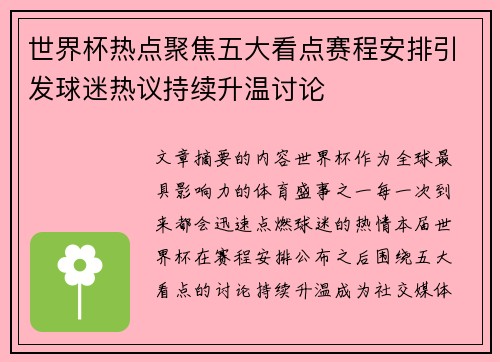 世界杯热点聚焦五大看点赛程安排引发球迷热议持续升温讨论