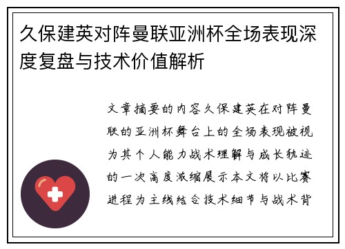 久保建英对阵曼联亚洲杯全场表现深度复盘与技术价值解析 久保建英对阵曼联亚洲杯全场表现深度复盘与技术价值解析