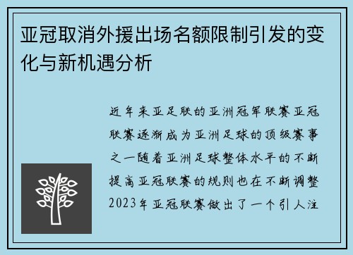 亚冠取消外援出场名额限制引发的变化与新机遇分析 亚冠取消外援出场名额限制引发的变化与新机遇分析