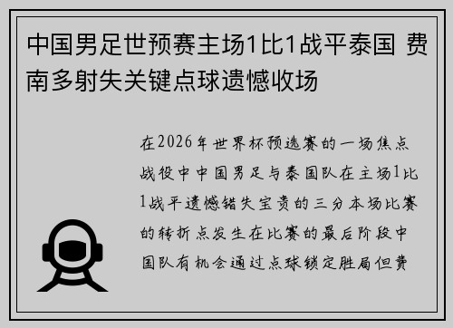 中国男足世预赛主场1比1战平泰国 费南多射失关键点球遗憾收场 中国男足世预赛主场1比1战平泰国 费南多射失关键点球遗憾收场