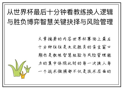 从世界杯最后十分钟看教练换人逻辑与胜负博弈智慧关键抉择与风险管理 从世界杯最后十分钟看教练换人逻辑与胜负博弈智慧关键抉择与风险管理