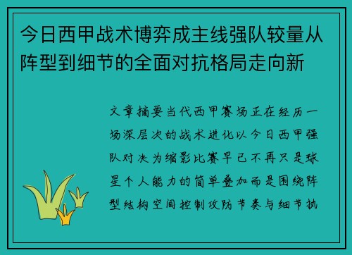今日西甲战术博弈成主线强队较量从阵型到细节的全面对抗格局走向新 今日西甲战术博弈成主线强队较量从阵型到细节的全面对抗格局走向新