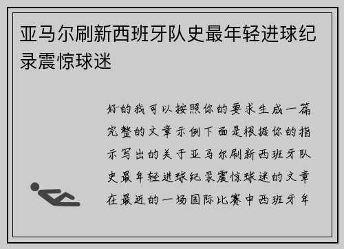 亚马尔刷新西班牙队史最年轻进球纪录震惊球迷 亚马尔刷新西班牙队史最年轻进球纪录震惊球迷