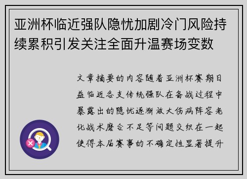 亚洲杯临近强队隐忧加剧冷门风险持续累积引发关注全面升温赛场变数 亚洲杯临近强队隐忧加剧冷门风险持续累积引发关注全面升温赛场变数